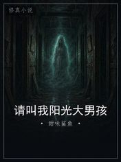 请叫我阳光大男孩