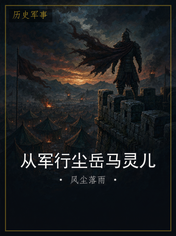 从军行尘岳马灵儿