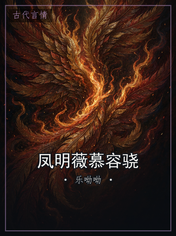 凤明薇慕容骁