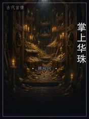 掌上华珠