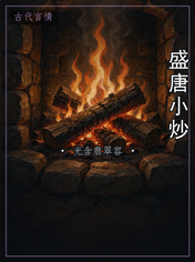 盛唐小炒