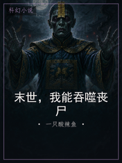 末世，我能吞噬丧尸