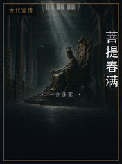 菩提春满