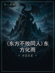 (东方不败同人)东方化雨