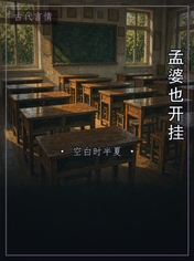 孟婆也开挂