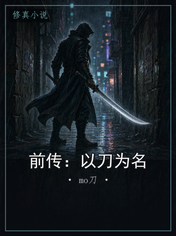 前传:以刀为名