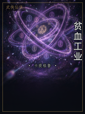 贫血工业
