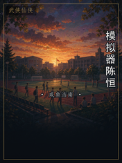 模拟器陈恒