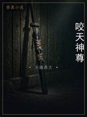 咬天神尊