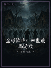 全球降临：末世荒岛游戏