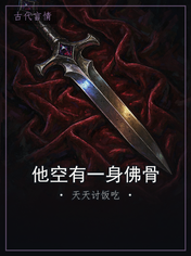 他空有一身佛骨