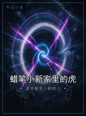 蜡笔小新家里的虎