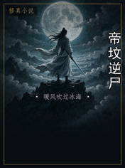 帝坟逆尸