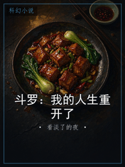 斗罗:我的人生重开了