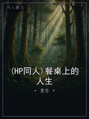 (HP同人)餐桌上的人生