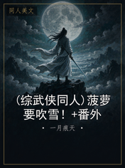 (综武侠同人)菠萝要吹雪！+番外