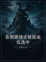 在假面骑士被昆虫仪选中