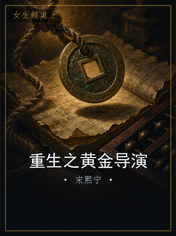 重生之黄金导演
