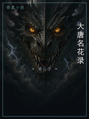 大唐名花录