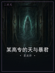 某高专的天与暴君