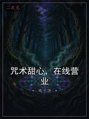 咒术甜心，在线营业