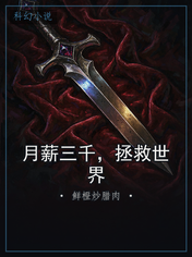 月薪三千,拯救世界