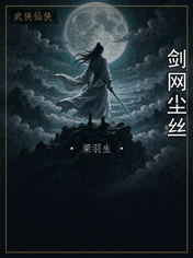 剑网尘丝
