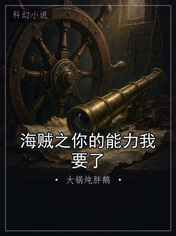 海贼之你的能力我要了