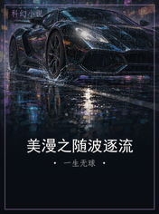 美漫之随波逐流