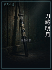 刀藏明月