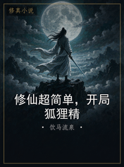 修仙超简单,开局狐狸精