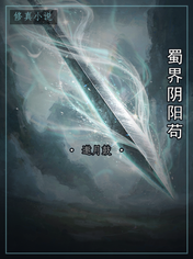 蜀界阴阳苟