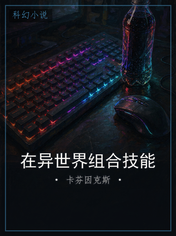 在异世界组合技能