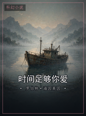 时间足够你爱