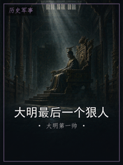 大明最后一个狠人