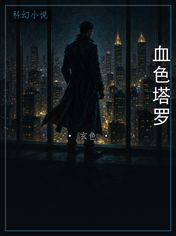 血色塔罗