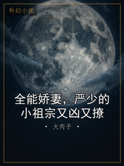 全能娇妻，严少的小祖宗又凶又撩