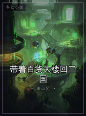 带着百货大楼回三国