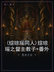 (综琼瑶同人)综琼瑶之督主教子+番外