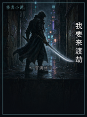 我要来渡劫