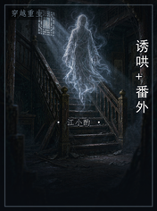 诱哄+番外