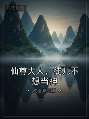 仙尊大人，徒儿不想当神