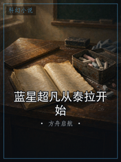 蓝星超凡从泰拉开始