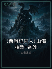(西游记同人)山海相盟+番外