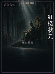 红楼状元