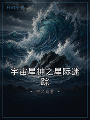宇宙星神之星际迷踪