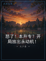 怒了！本升专？开局放出永动机！