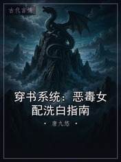 穿书系统:恶毒女配洗白指南