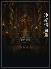 冷妃请自重