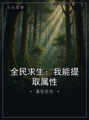 全民求生:我能提取属性